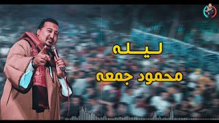 محمودجمعة _اغنية-ليله_جديد ٢٠٢٣