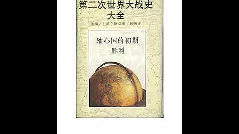 第二次世界大戰全史（03）軸心國的初期勝利34——第07編：美國和歐洲戰爭 （1939年9月—1941年12月） 第01章：法國淪陷前01 - 天天要聞