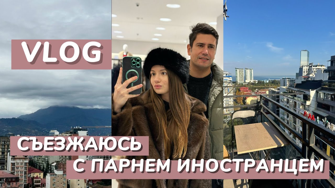 Переезд в новую квартиру в Грузии. Съезжаюсь с парнем иностранцем 