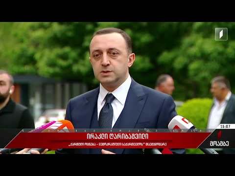 „ქართული ოცნების“ თავმჯდომარის გამოხმაურება