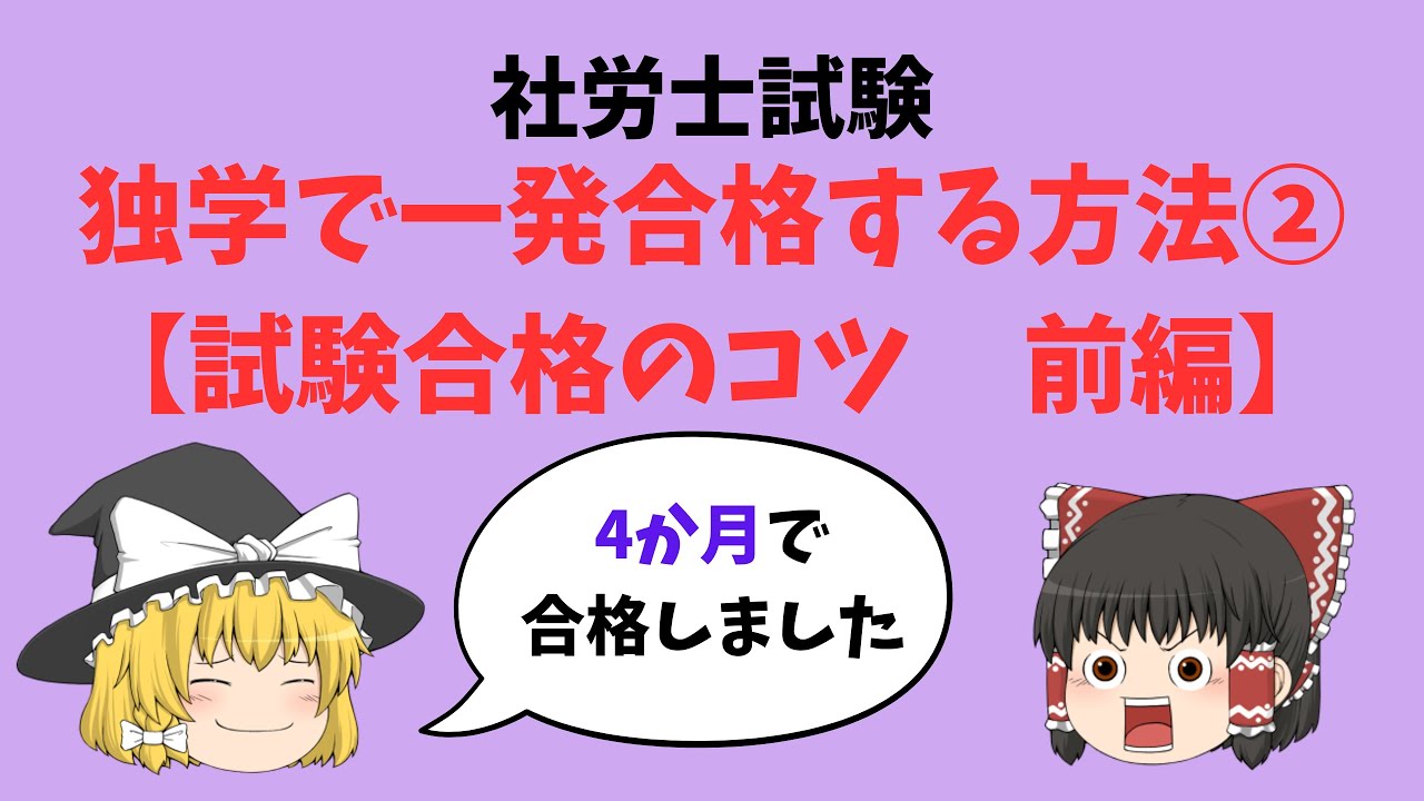 社労士試験　独学で一発合格する方法②【試験合格のコツ　前編】