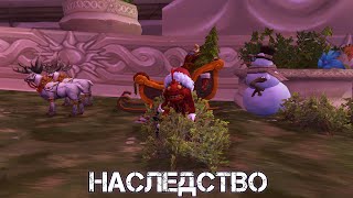 НАСЛЕДСТВО WoW Sirus - Neverest x3 #71