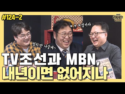 [관훈라이트] #124-2 TV조선과 <strong>MBN</strong>, 내년이면 없어지나