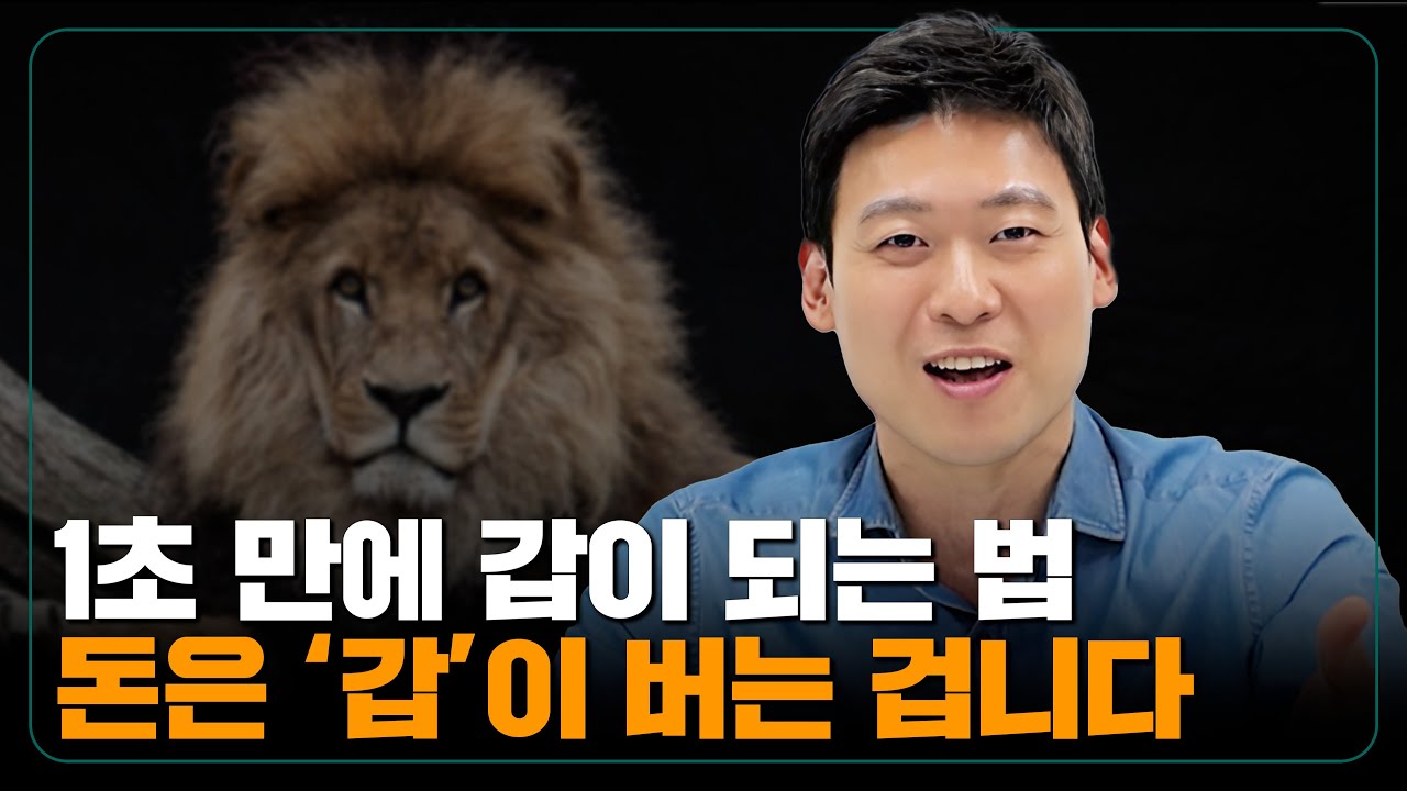 부자가 갑이다? '갑'이 되어야 부자가 되는 겁니다