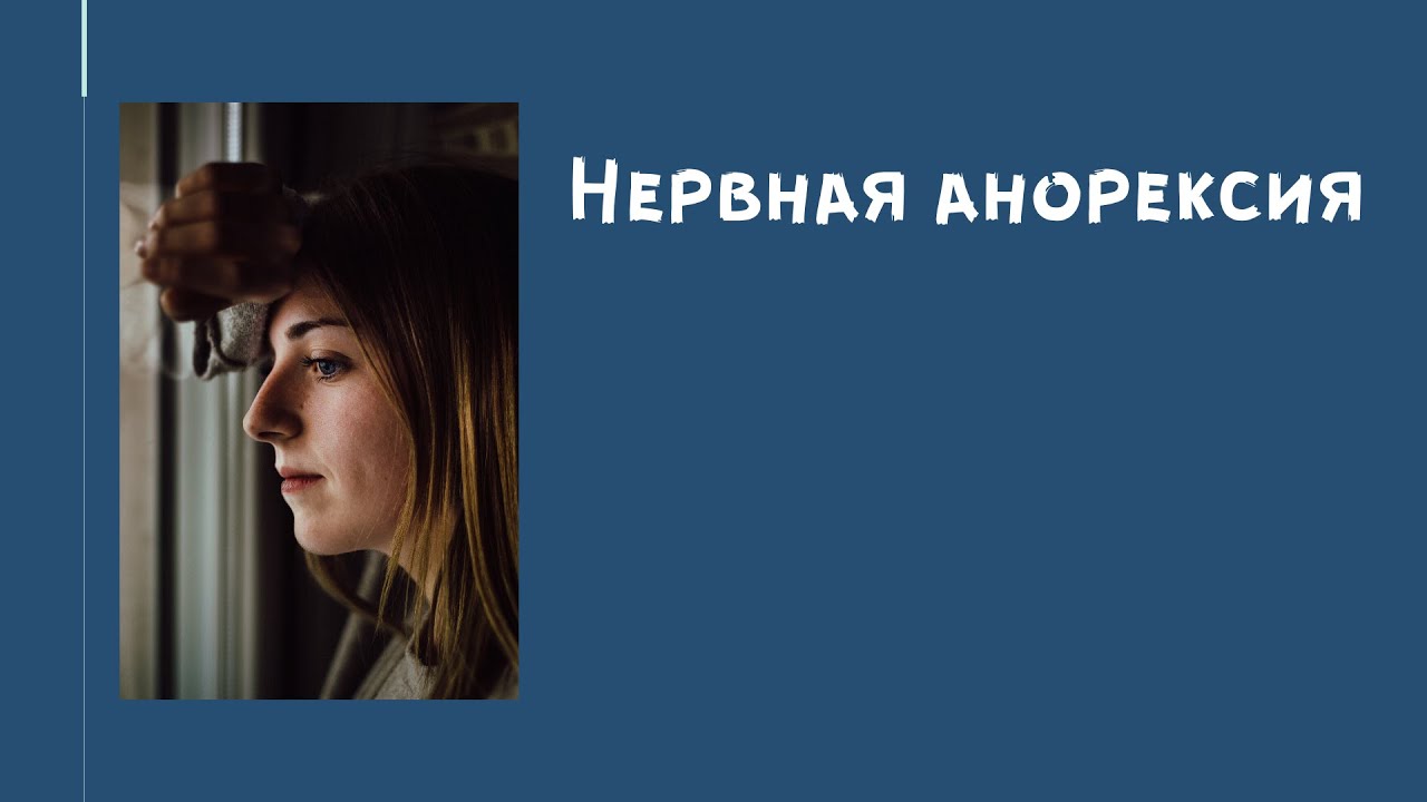 Нервная анорексия - основы диагностики и лечения