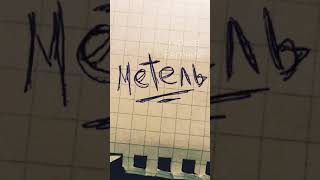 Гурьев Евгений ~ Метель.