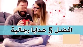 افضل 5 هدايا رجالية | افكار هدايا للرجل