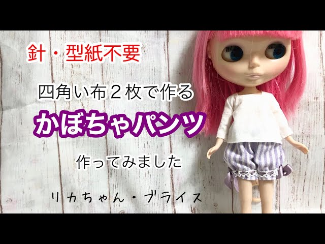 リカちゃん】針・型紙不要 四角い布2枚で かぼちゃパンツ を作ってみ