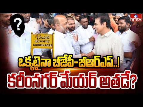 ఒక్కటైనా బీజేపీ - బీఆర్ఎస్..! కరీంనగర్ మేయర్ అతడే? | BRS Support To BJP? | Karimnagar Mayor | hmtv - HMTVNEWS