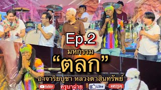 มหกรรม “ตลก” อาจริยบูชา หลวงตาสินทรัพย์ Ep.2