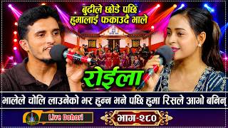 रोइला दोहोरीमा हुमाको भनाइ सुनेपछि भाले जिल्लै परे 😳🔥 | “केटा मान्छे साझा बस जस्तै…”