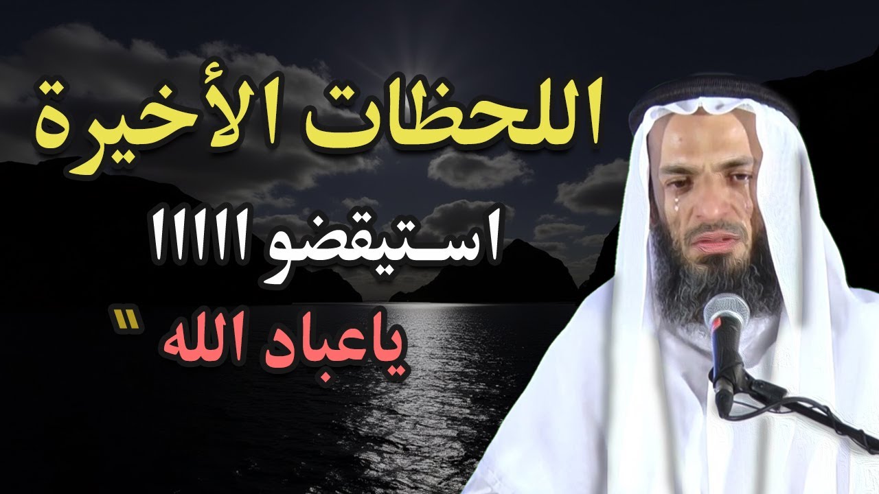 بكاء الشيخ ... استيقضوا ياعباد الله !! كلمات مؤثرة جداً تحتاج الى سماعها كل يوم