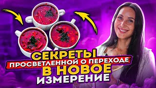 видео: Просветленная о ПЕРЕХОДЕ в четвертое измерение|как отпускать обиды, Наталия Милагра и квантовый борщ картинка: Просветленная о ПЕРЕХОДЕ в четвертое измерение|как отпускать обиды, Наталия Милагра и квантовый борщ