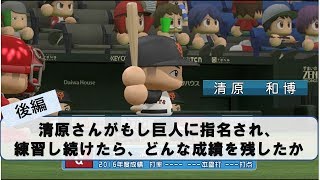 もし清原が巨人に指名され、練習し続けたらどうなってたか後編【パワプロ2017】