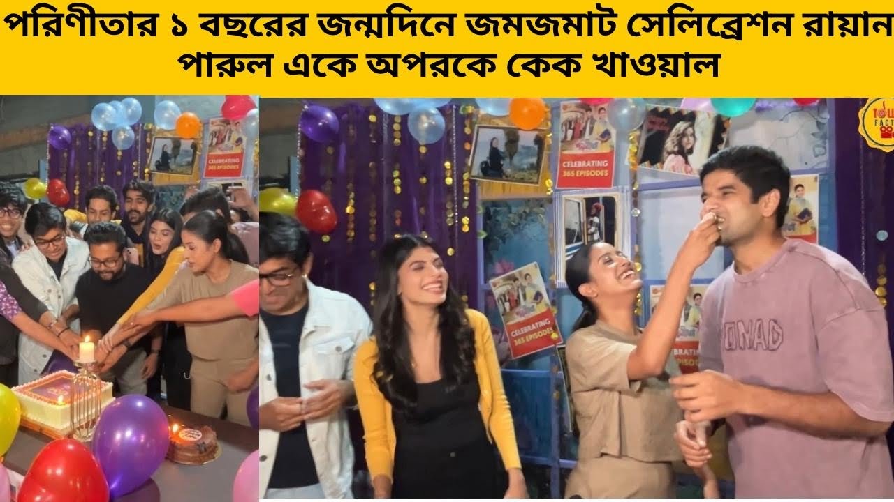 পরিণীতার ১ বছরের জন্মদিনে জমজমাট সেলিব্রেশন রায়ান পারুল একে অপরকে কেক খাওয়াল |zee bangla parineeta