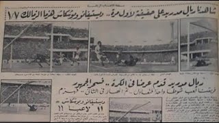 الزمالك 1 - 7 ريال مدريد ( أسبانيا ) - مباراة ودية 1961