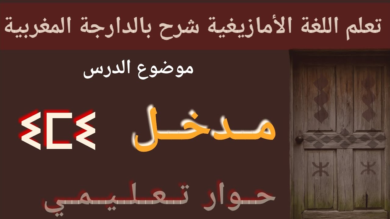 تعلم اللغة الامازيغية  حوار تعليمي موضوع الدرس  مدخل imi