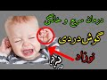 دلیل اصلی گوش دردی نوزاد و درمان سریع خانگی ان 