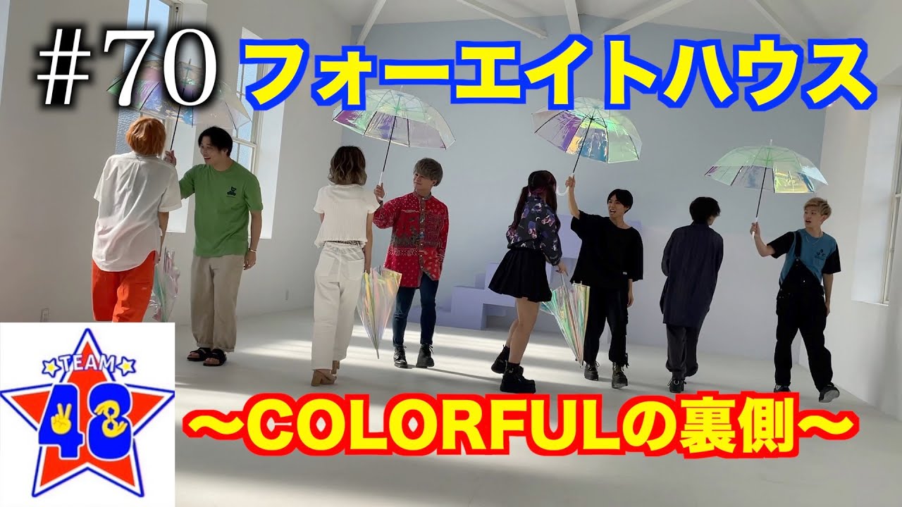 【フォーエイトの未公開映像】 フォーエイトハウス  〜COLORFULの裏側〜