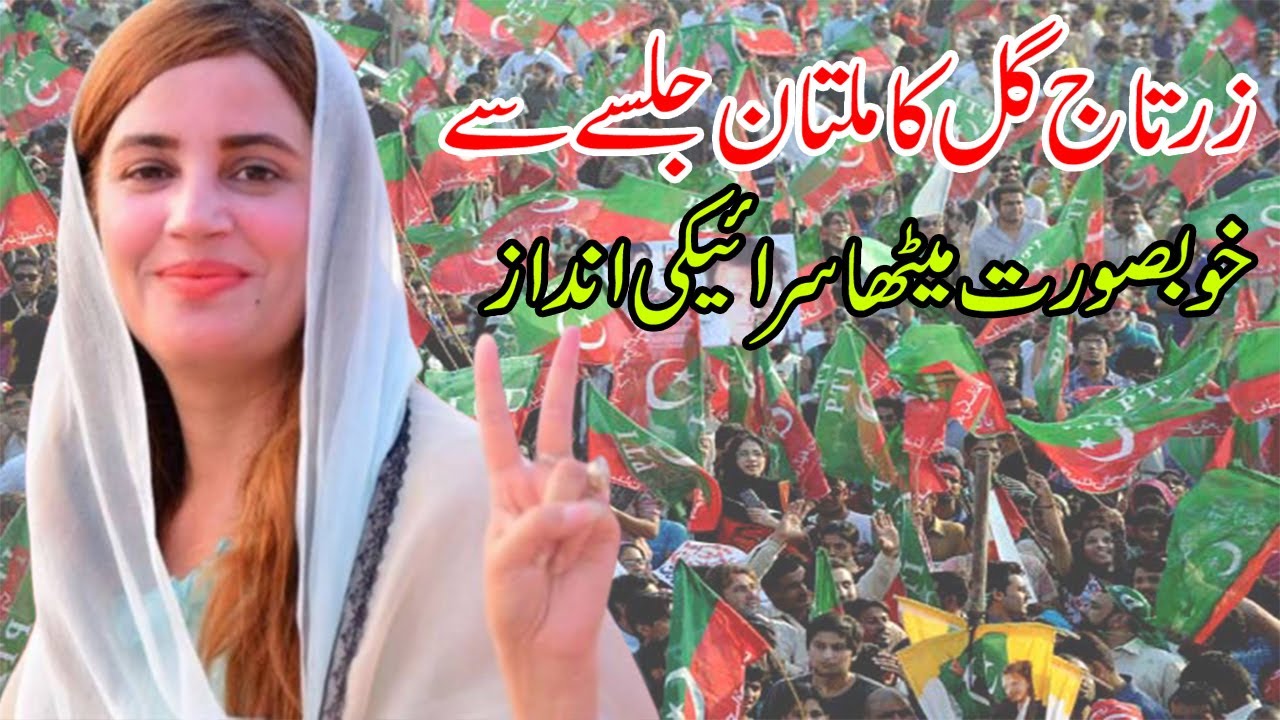 Gull Multan Zartaj Gull Speech in Saraiki Language. PTI Multan Jalsa l Imran Khan ...
