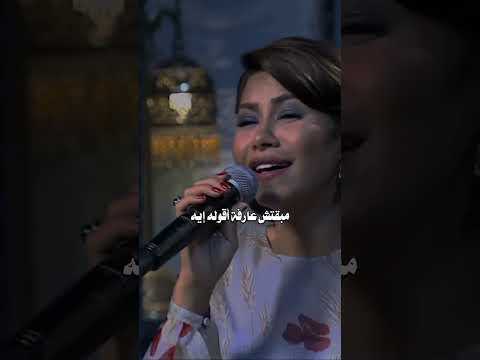 عندما غنت شيرين حبيته بيني وبين نفسي انسكب الإحساس من صوتها وكأنها تروي حكاية قلب عاش الحب
