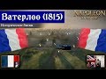 Napoleon: Total War - Битва при Ватерлоо (Франция) [Историческая битва]
