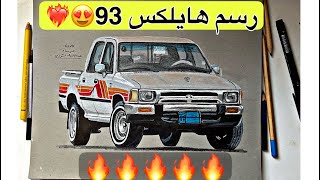 رسم هايلكس 93 | الرسام عبدالاله الشراري (حصرياً) 2023