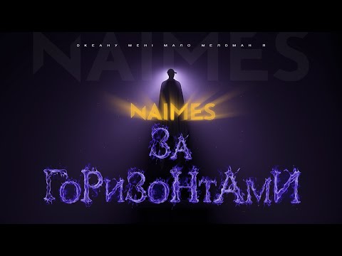 NAIMES ЗА ГОРИЗОНТАМИ Lyric Video