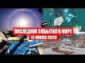 Катаклизмы за день 12 июля 2020 | Месть Земли ! Боль Планеты ! Пульс Земли ! Гнев Земли ! Информатор