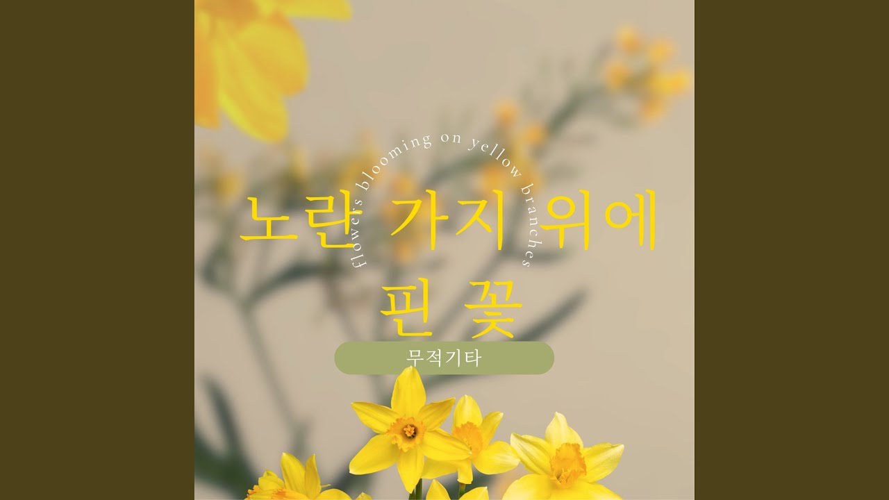Watch 노란 가지 위에 핀 꽃 on YouTube Watch 노란 가지 위에 핀 꽃 on YouTube