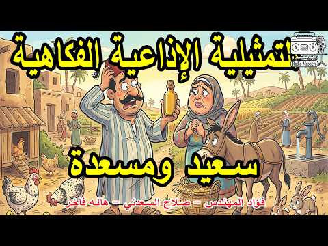 التمثيلية الاذاعية سعيد ومسعده فؤاد المهندس صلاح السعدني هاله فاخر