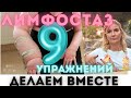 Лимфостаз? 9 простых упражнений для дома, чтобы его не допустить/убрать. Удалены лимфоузлы? РМЖ? ч2