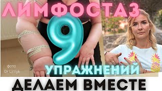 видео: Лимфостаз? 9 простых упражнений для дома, чтобы его не допустить/убрать. Удалены лимфоузлы? РМЖ? ч2 картинка: Лимфостаз? 9 простых упражнений для дома, чтобы его не допустить/убрать. Удалены лимфоузлы? РМЖ? ч2