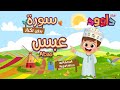 سورة عبس بدون تكرار أحلى طريقة لتعليم القرآن للأطفال                                  