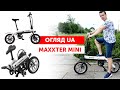 Компактний складний електровелосипед Maxxter Mini | @Огляд UA