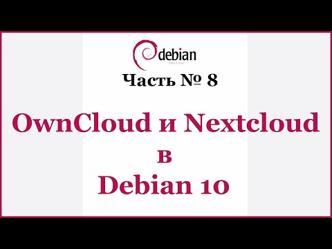 OwnCloud и Nextcloud в Debian 10