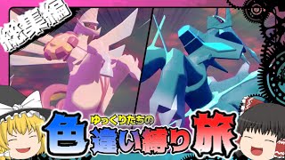 【Pokémon LEGENDS アルセウス】ゆっくり達のPokémon LEGENDSアルセウス色違い縛り実況　総集編(1~6)【ゆっくり実況】