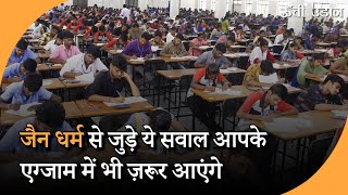 Competitive Exams में ज़रूर पूछे जायेंगे Jainism से जुड़े सवाल, वीडियो देख जानें सब कुछ | Unchi Udaan