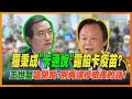 新聞大白話 │ 羅秉成「卡通說」露餡卡疫苗? 王世堅嗆閉嘴:別再講厚臉皮的話! @新聞大白話