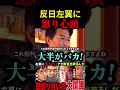 【怒鳴り合い】※反日左翼議員をボコボコの返り討ちに「ナゼあなた断言できるんだ！大半はバカですよ..」#ショート動画 #shorts #今野忍