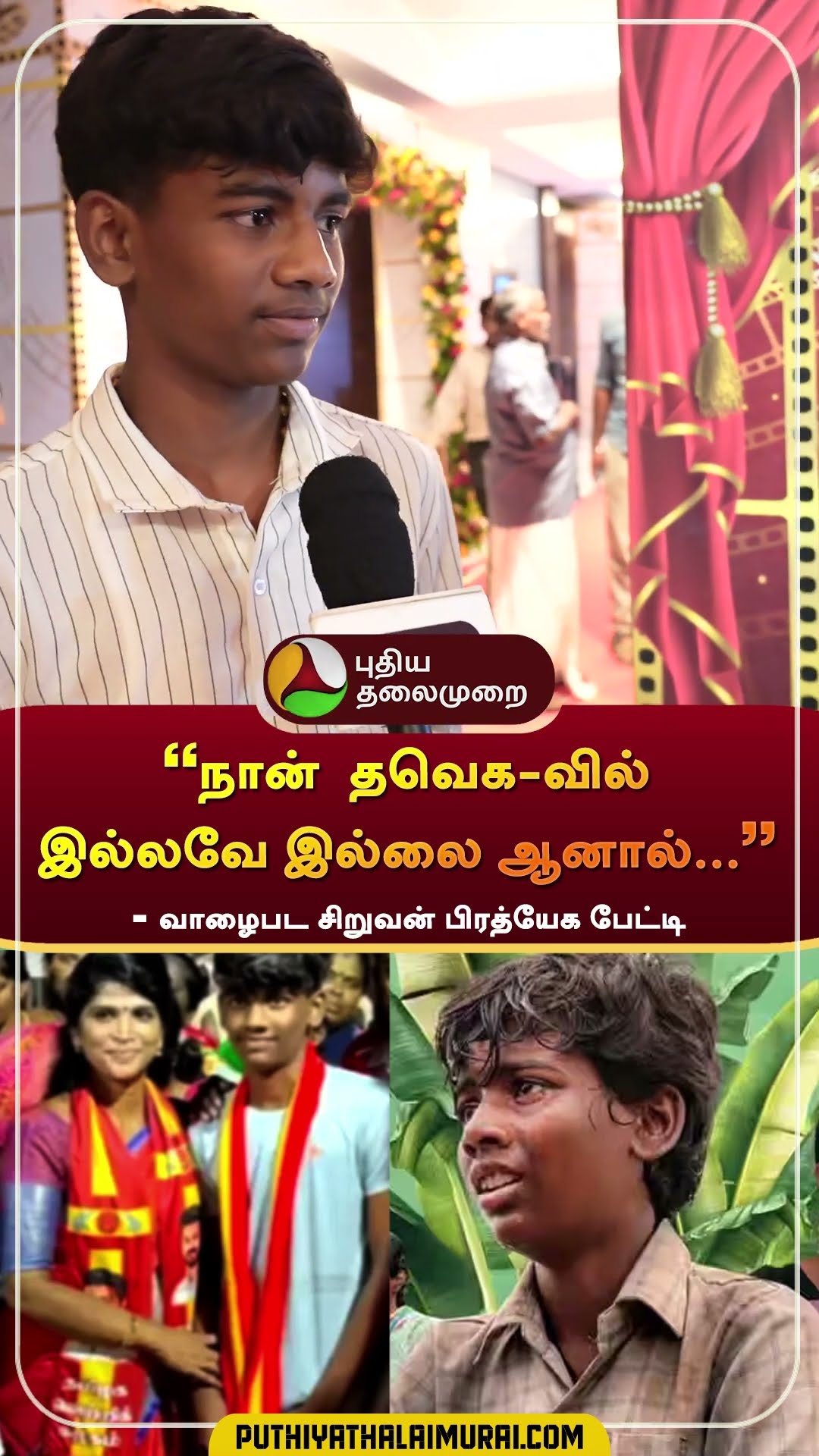 ”நான்  தவெக-வில் இல்லவே இல்லை  ஆனால்...” - வாழைபட சிறுவன் | #vaazhai | #tvk | #shorts