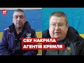😡 Працювали на ФСБ! Служба безпеки викрила українських посадовців