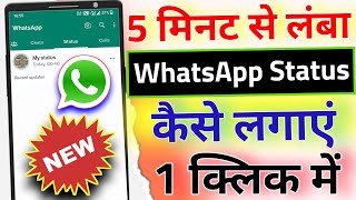 WhatsApp par 30 seconds se jyada ka status kaise lagaye, How to upload long video on WhatsApp Status screenshot 3