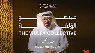 مبدعو الوُلفة: حيدر محمد | The Wulfa Collective: Haidar Mohammed