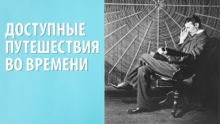 Путешествие во времени. Как путешествовать во времени. Реальные случаи перемещения во времени. Путешествие во времени. Как путешествовать во времени. Реальные случаи перемещения во времени.