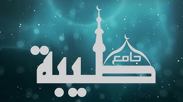 عشائية والتراويح ودعاء الوتر ليلة 5 رمضان 1440هـ || القارئ محمد الشمراني ( آل عمران )