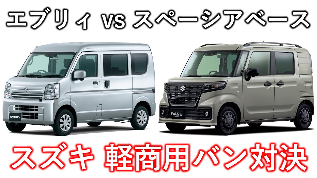 スズキ エブリィ vs スペーシア ベース 軽商用バン対決! - YouTube 