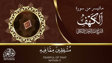 المال والبنون زينة الحياة الدنيا | ماتيسر من سورة الكهف | الشيخ عبدالرحمن البكالي
