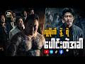 လူမိုက်နဲ့ရဲပူးပေါင်းသောအခါ || The Gangster, the Cop, the Devil ( 2019 )