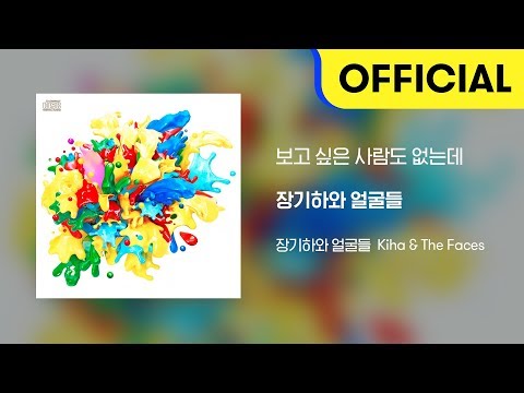 [Official Audio] 장기하와 얼굴들 (Kiha & The Faces) - 보고 싶은 사람도 없는데